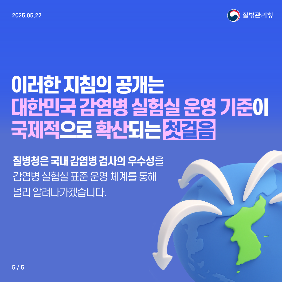 질병청은 국내 감염병 검사의 우수성을 감염병 실험실 표준 운영 체계를 통해 널리 알려나가겠습니다.